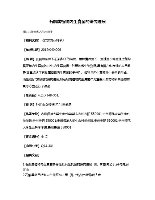 石斛属植物内生真菌的研究进展