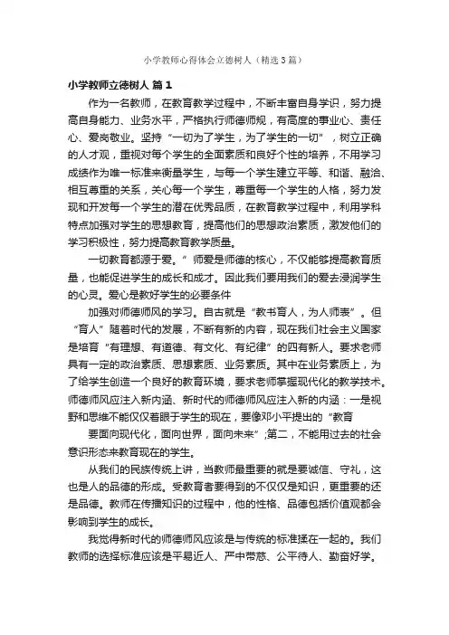 小学教师心得体会立德树人（精选3篇）
