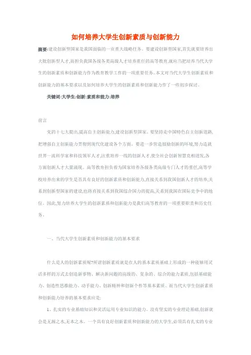 如何培养大学生创新素质与创新能力