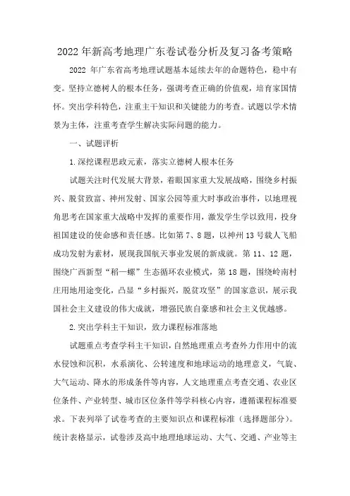 2022年新高考地理广东卷试卷分析及复习备考策略