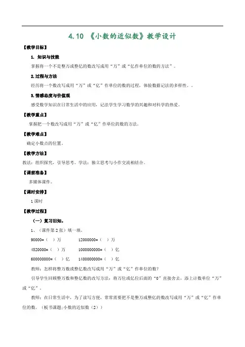 教学设计_小数的近似数(2)