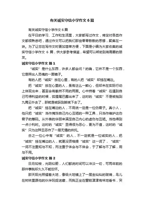 有关诚实守信小学作文6篇