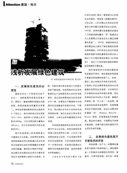 浅析发展绿色建筑