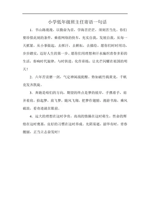 小学低年级班主任寄语一句话