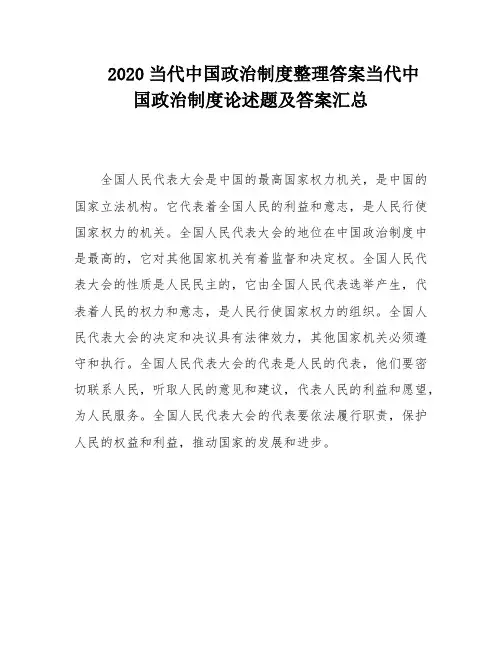 2020当代中国政治制度整理答案当代中国政治制度论述题及答案汇总