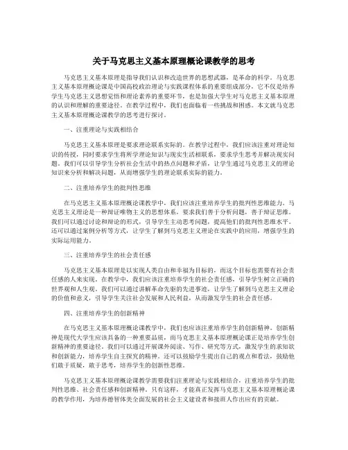 关于马克思主义基本原理概论课教学的思考