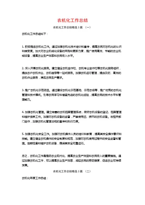 农机化工作总结3篇