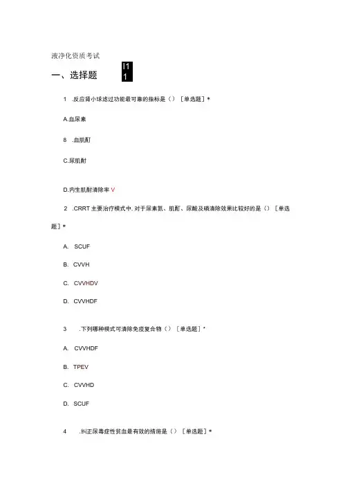 2023-2024血液净化资质考试试题