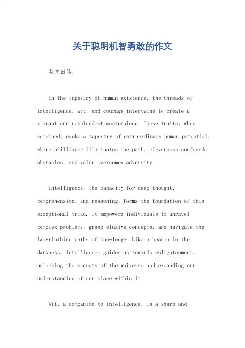 关于聪明机智勇敢的作文