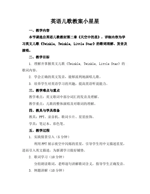 英语儿歌教案小星星