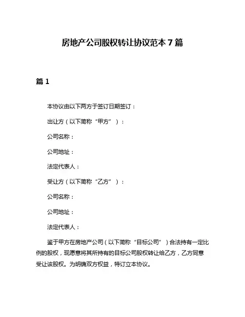房地产公司股权转让协议范本7篇