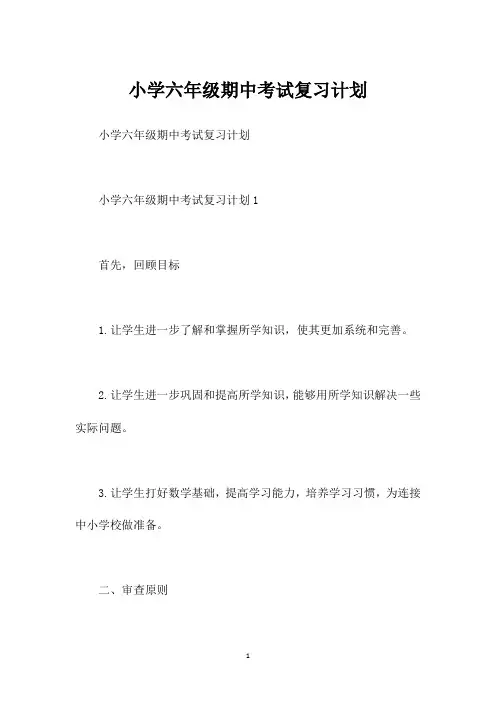 小学六年级期中考试复习计划