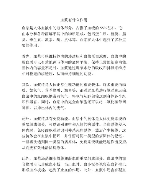 血浆有什么作用