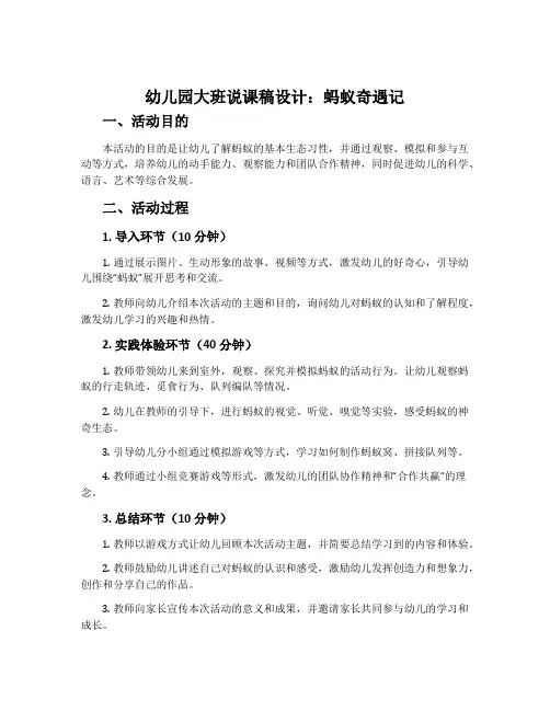 幼儿园大班说课稿设计：蚂蚁奇遇记