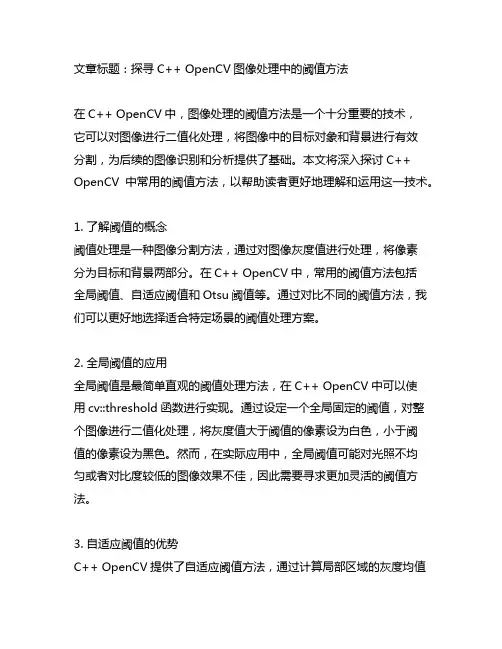 c++ opencv阈值的方法