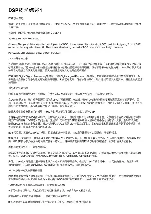 DSP技术综述1