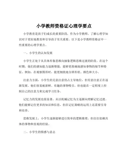 小学教师资格证心理学要点
