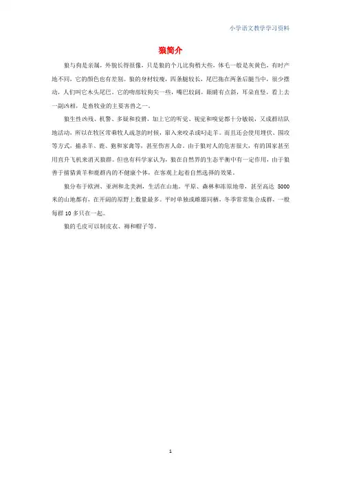 六年级语文上册第四组14鹿和狼的故事狼简介相关阅读素材新人教版