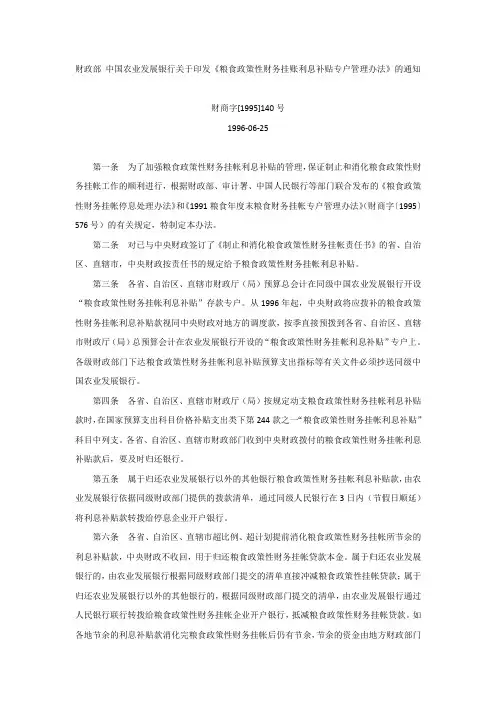 财商字[1995]140号-粮食政策性财务挂账利息补贴专户管理办法
