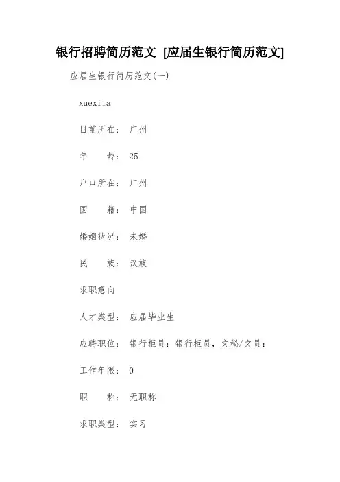 银行招聘简历范文 [应届生银行简历范文] 