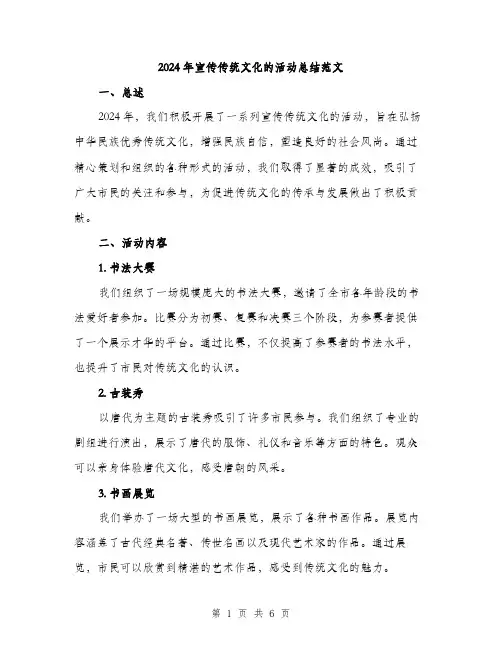 2024年宣传传统文化的活动总结范文(2篇)