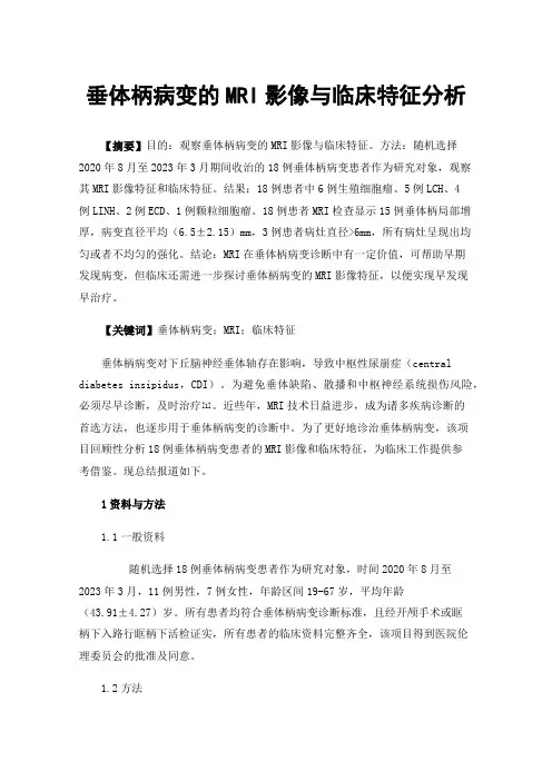 垂体柄病变的MRI影像与临床特征分析