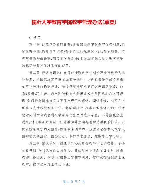 临沂大学教育学院教学管理办法(草案)