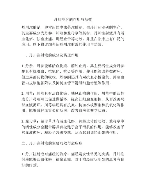 丹川注射的作用与功效