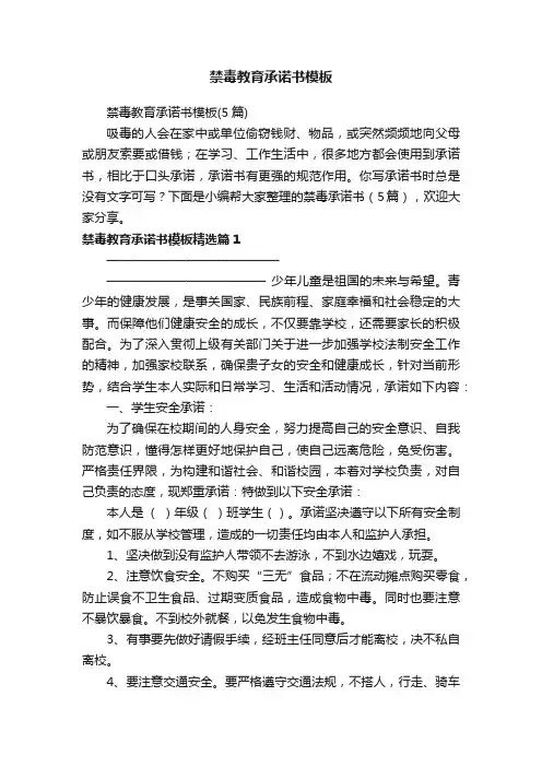 禁毒教育承诺书模板