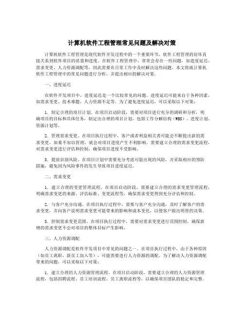 计算机软件工程管理常见问题及解决对策