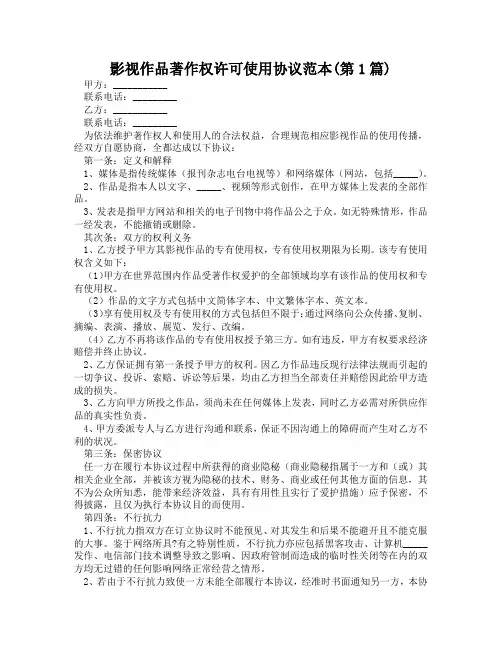 影视作品著作权许可使用协议范本(精选2篇)