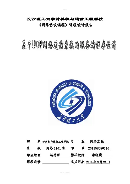 基于UDP网络通信系统的服务端程序设计课程设计报告