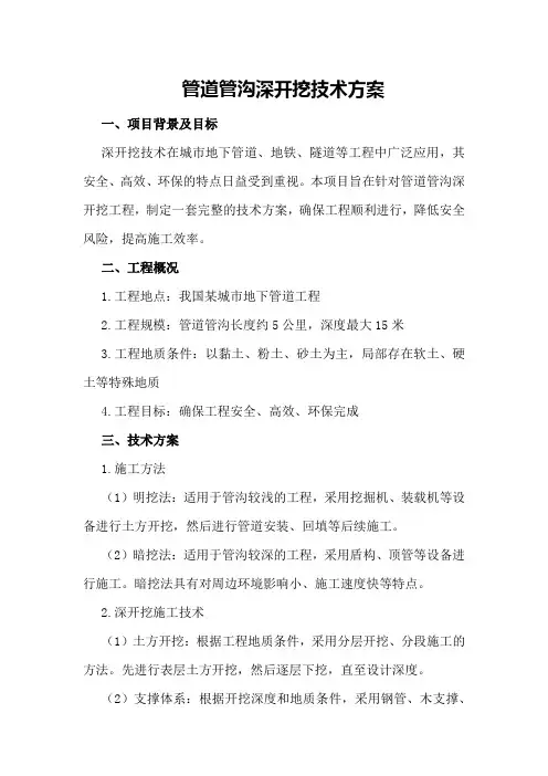 管道管沟深开挖技术方案