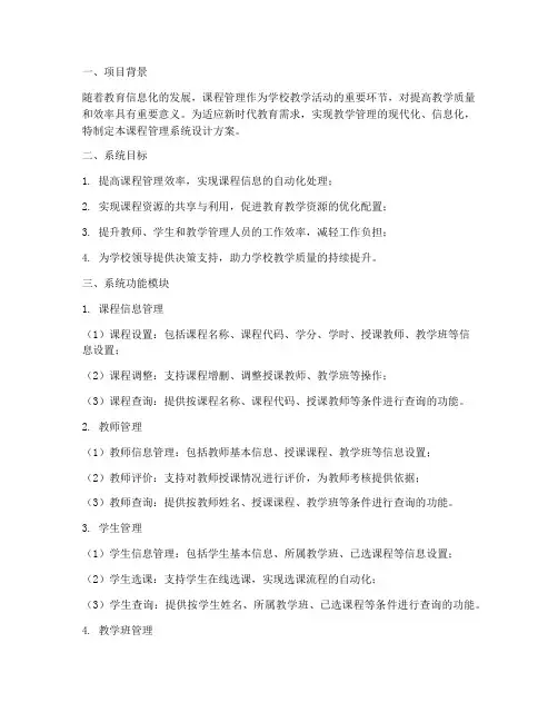 课程管理系统设计方案模板