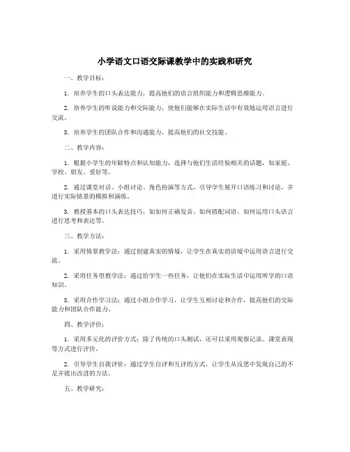小学语文口语交际课教学中的实践和研究