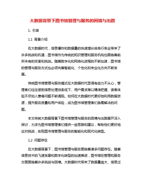 大数据背景下图书馆管理与服务的困境与出路