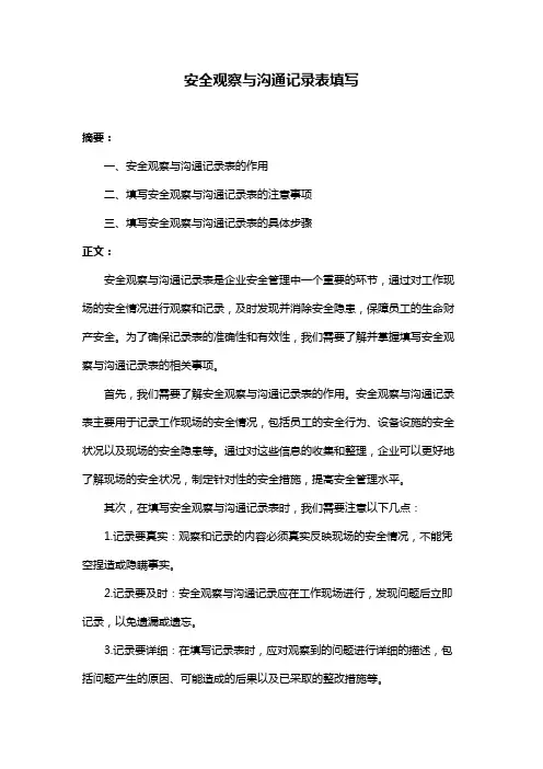 安全观察与沟通记录表填写