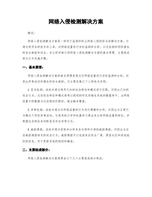 网络入侵检测解决方案