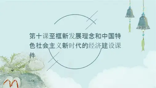 第十课至框新发展理念和中国特色社会主义新时代的经济建设课件