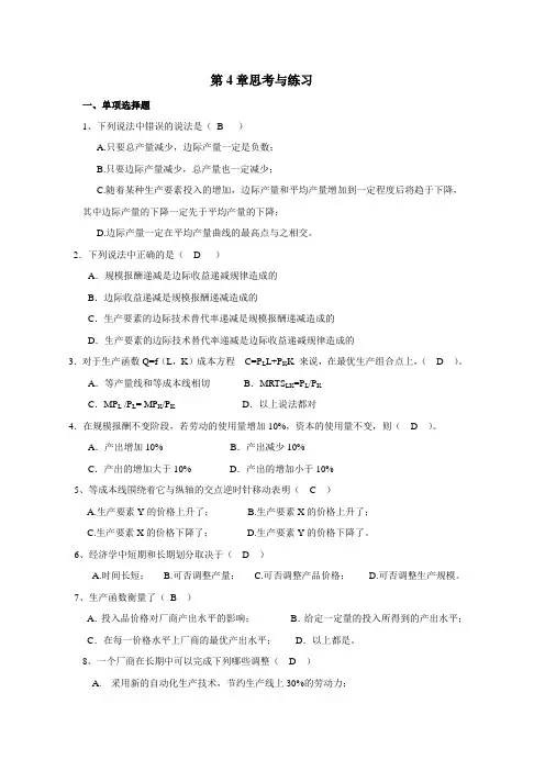 经济学基础作业第4章思考与练习题及答案