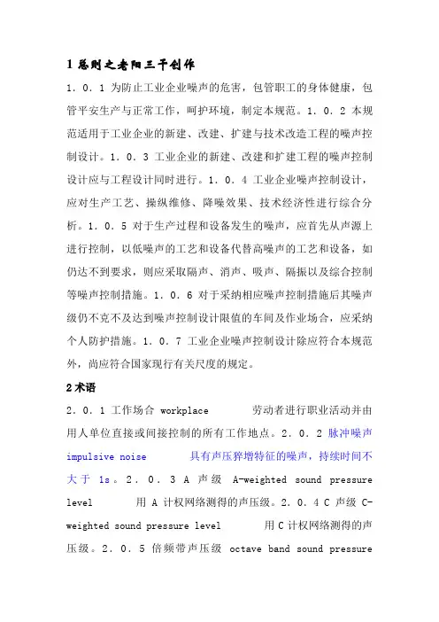 《工业企业噪声控制设计规范》GB／T 50087-(整理最新版)