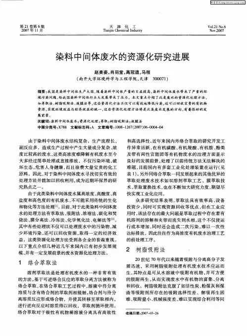 染料中间体废水的资源化研究进展