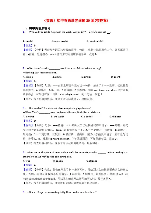 (英语)初中英语形容词题20套(带答案)