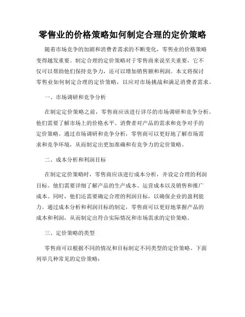 零售业的价格策略如何制定合理的定价策略