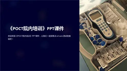 《poct院内培训》课件
