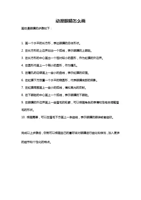 动漫眼睛怎么画