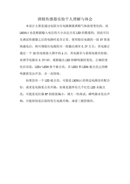 酒精传感器实验个人理解与体会