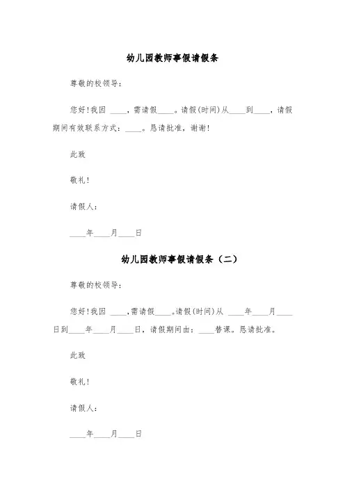 幼儿园教师事假请假条(五篇)