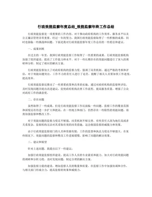 行政效能监察年度总结_效能监察年终工作总结
