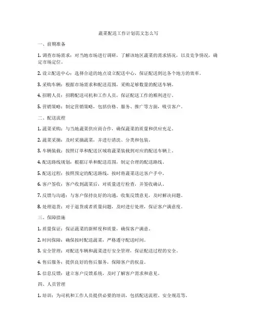 蔬菜配送工作计划范文怎么写